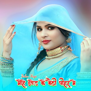 मोहे छोड के बैठी पीहर मे