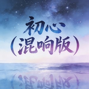 初心 (混响版)