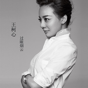 过眼烟云