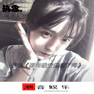 干嘛听苦情歌以为多浪漫 (DJ版)