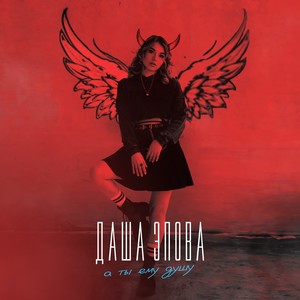 А ты ему душу