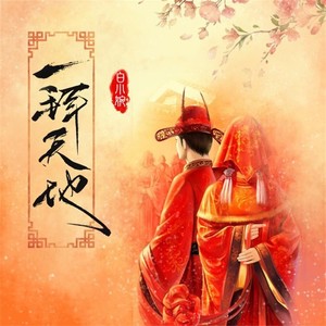 一拜天地 (温柔女生版)
