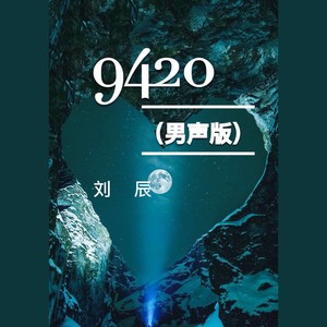 9420 (男声版)