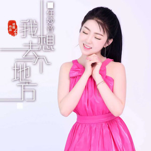 我想去一个地方封面