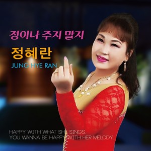 정혜란 Digital Single (정이나 주지 말지) (不要给予温情)