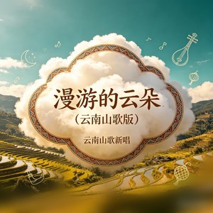 漫游的云朵 (云南山歌版)封面