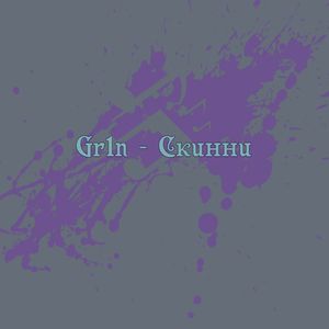 Скинни (Explicit)