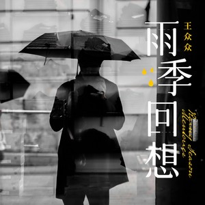 雨季回想