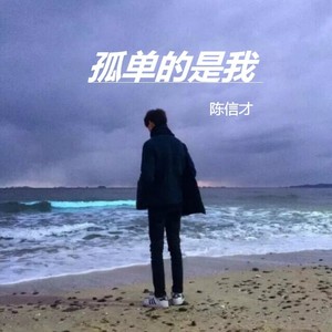 孤单的是我 (Live)