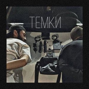 Темки (Explicit)