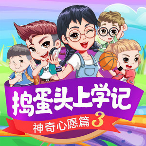 棒棒老师FM - 第139集 智斗字母鱼