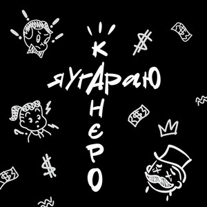 Я угараю (Explicit)