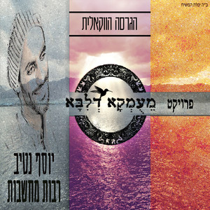 רבות מחשבות - הגרסה הווקאלית