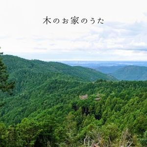 木のお家のうた