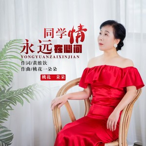 同学情永远在心间