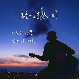 路过人间-清晨大攀