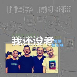 始终都系老友记live (伴奏)