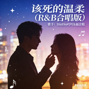 该死的温柔 (R&B合唱版)