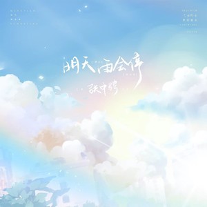 明天雨会停伴奏 (伴奏)