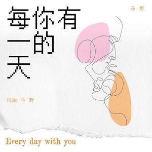 有你的每一天