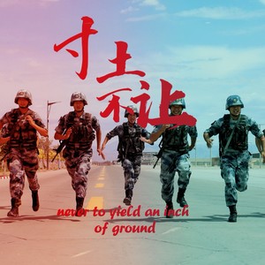 寸土不让