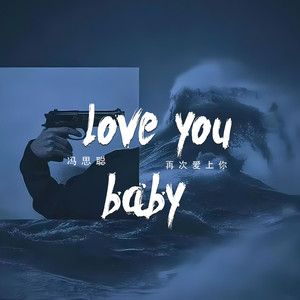 love you baby (再次爱上你)