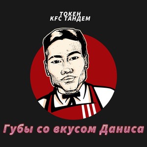 Губы со вкусом Даниса (Remix)