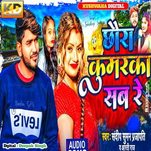 Chhaura Kumarka Sab Re (Maithili)