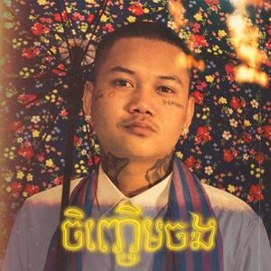 ចិញ្ចើមចង | EYEBROW (feat. MC SEY)