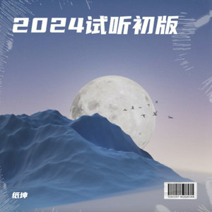 2024试听初版