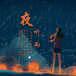 夜听雨封面