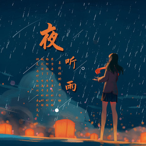 夜听雨