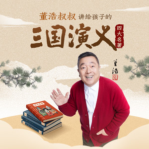 第015集 曹操献刀 1 (DJ长音频) - TME有声剧场、董浩叔叔封面