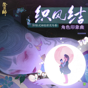 風結び (织风结)