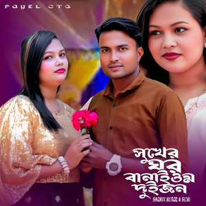 Suker Ghor Banaiom Duijon