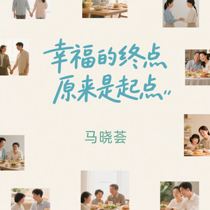幸福的终点原来是起点（你不在意的瞬间）