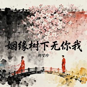 姻缘树下无你我