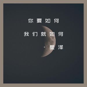 星泽 - 小宇 (DJ版)