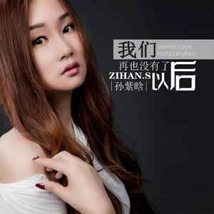 我们再也没有了以后