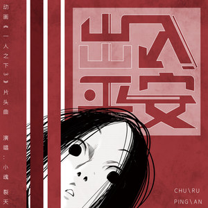 张承煜（小魂） - 出入平安 (TV Version)