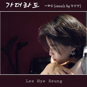 가더라도 (feat. 정선연)