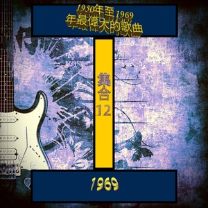 1950年至1969年最偉大的歌曲 (集合12 1969) [Explicit]