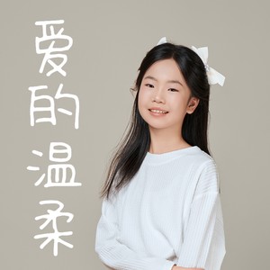 爱的温柔 (伴奏)