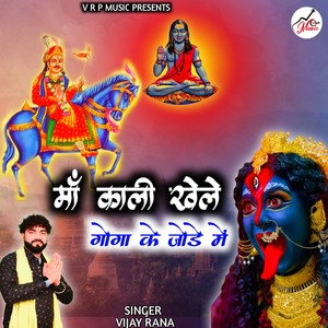 Maa Kali Khele Goga Ke Jode Main