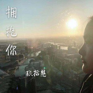 拥抱你
