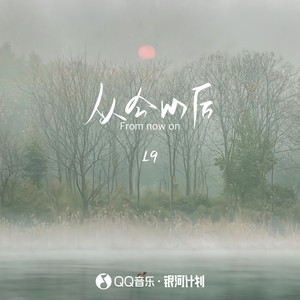 从今以后