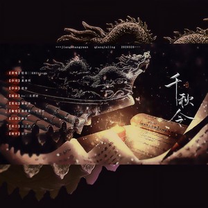 银临-千秋令 (愫桓谙 / 叶眉欢 / 慕青湫 remix)