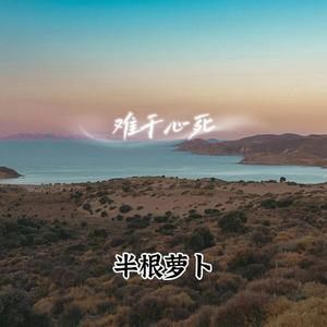 难于心死