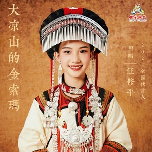 大凉山的金索玛 原唱 伴奏