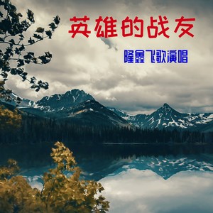 英雄的战友 (伴奏)
